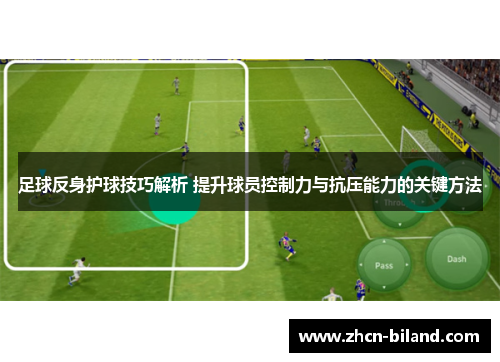 足球反身护球技巧解析 提升球员控制力与抗压能力的关键方法