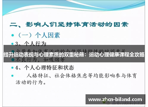 提升运动表现与心理素质的双重秘籍：运动心理健康课程全攻略