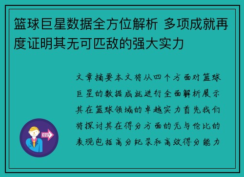 篮球巨星数据全方位解析 多项成就再度证明其无可匹敌的强大实力