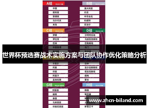 世界杯预选赛战术实施方案与团队协作优化策略分析