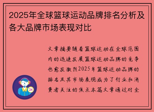 2025年全球篮球运动品牌排名分析及各大品牌市场表现对比