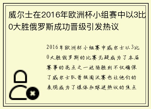 威尔士在2016年欧洲杯小组赛中以3比0大胜俄罗斯成功晋级引发热议
