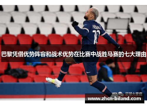 巴黎凭借优势阵容和战术优势在比赛中战胜马赛的七大理由