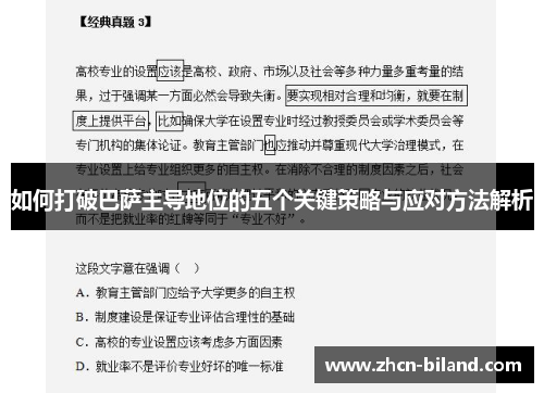 如何打破巴萨主导地位的五个关键策略与应对方法解析