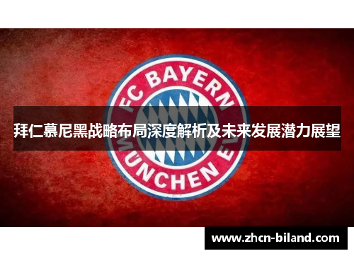 拜仁慕尼黑战略布局深度解析及未来发展潜力展望