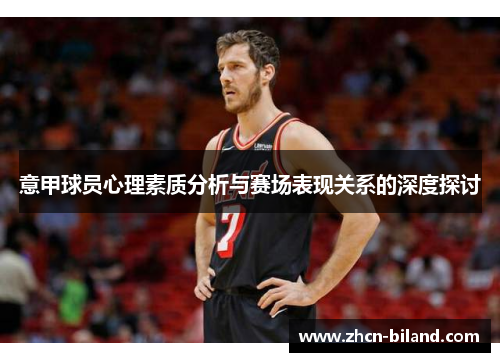 意甲球员心理素质分析与赛场表现关系的深度探讨