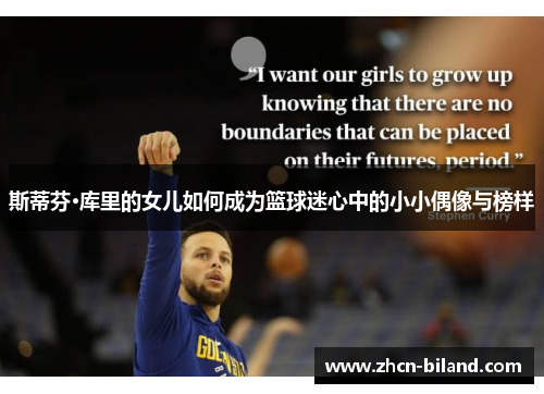 斯蒂芬·库里的女儿如何成为篮球迷心中的小小偶像与榜样