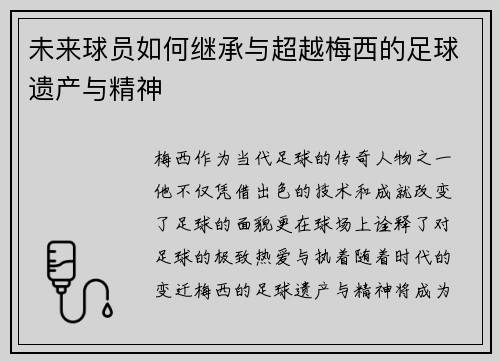 未来球员如何继承与超越梅西的足球遗产与精神