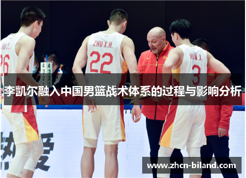 李凯尔融入中国男篮战术体系的过程与影响分析