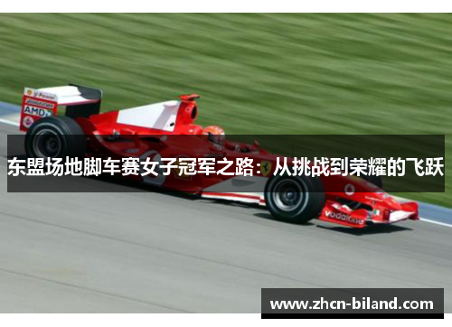 东盟场地脚车赛女子冠军之路：从挑战到荣耀的飞跃