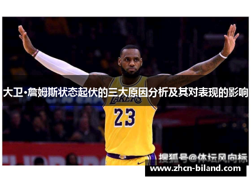 大卫·詹姆斯状态起伏的三大原因分析及其对表现的影响