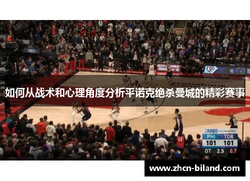 如何从战术和心理角度分析平诺克绝杀曼城的精彩赛事