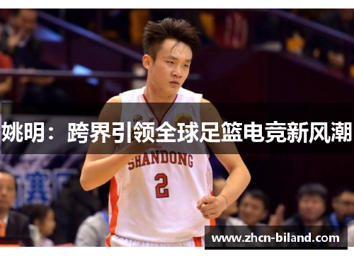 姚明：跨界引领全球足篮电竞新风潮