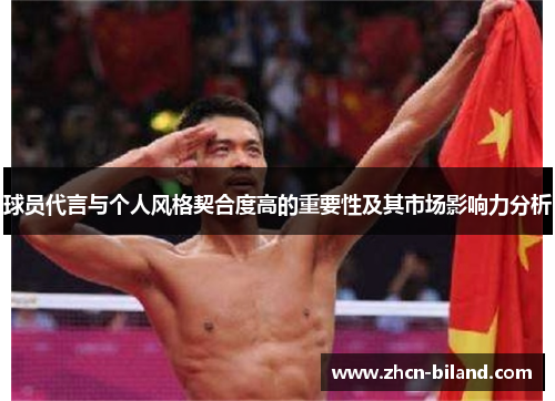 球员代言与个人风格契合度高的重要性及其市场影响力分析