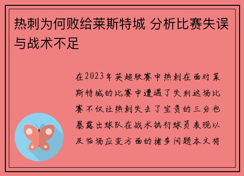 热刺为何败给莱斯特城 分析比赛失误与战术不足