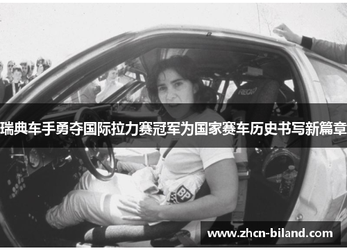 瑞典车手勇夺国际拉力赛冠军为国家赛车历史书写新篇章
