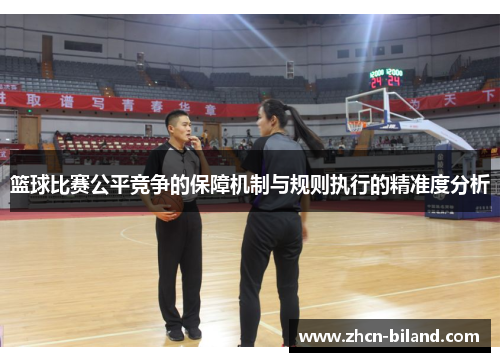 篮球比赛公平竞争的保障机制与规则执行的精准度分析