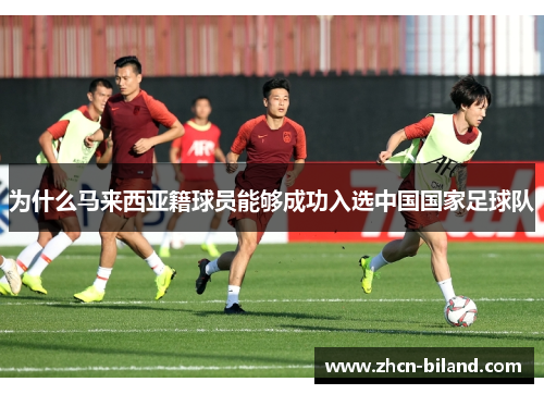 为什么马来西亚籍球员能够成功入选中国国家足球队
