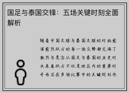 国足与泰国交锋：五场关键时刻全面解析