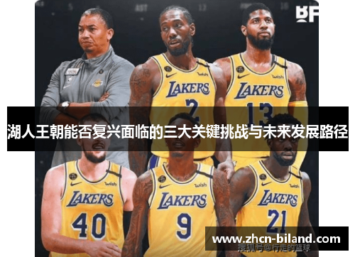 湖人王朝能否复兴面临的三大关键挑战与未来发展路径