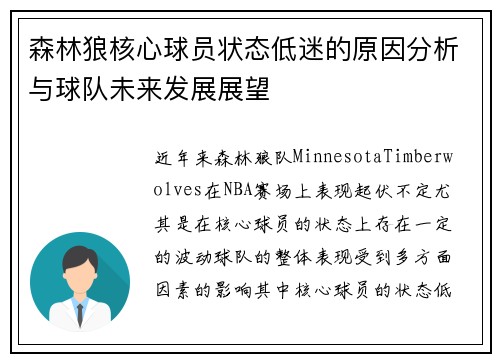 森林狼核心球员状态低迷的原因分析与球队未来发展展望
