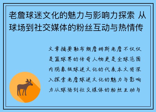 老詹球迷文化的魅力与影响力探索 从球场到社交媒体的粉丝互动与热情传播