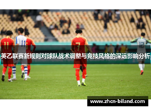 英乙联赛新规则对球队战术调整与竞技风格的深远影响分析