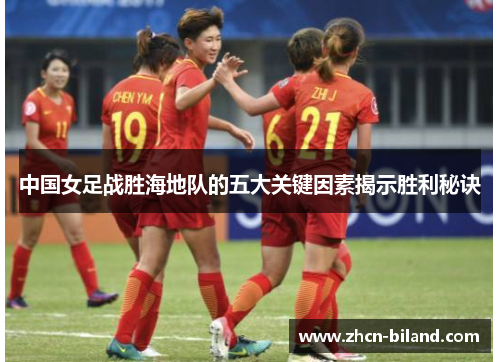 中国女足战胜海地队的五大关键因素揭示胜利秘诀