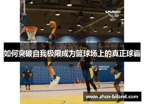 如何突破自我极限成为篮球场上的真正球霸
