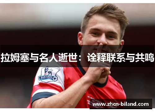 拉姆塞与名人逝世：诠释联系与共鸣
