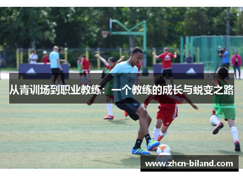从青训场到职业教练：一个教练的成长与蜕变之路