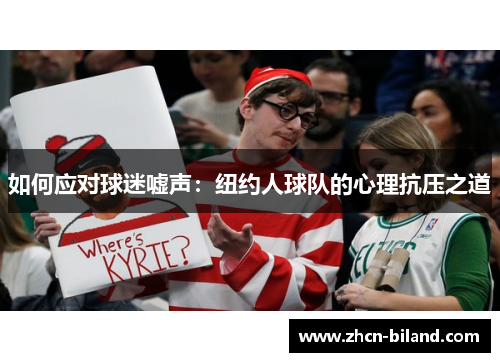 如何应对球迷嘘声：纽约人球队的心理抗压之道
