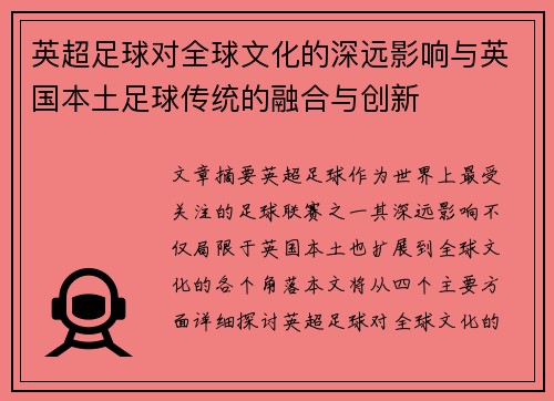 英超足球对全球文化的深远影响与英国本土足球传统的融合与创新