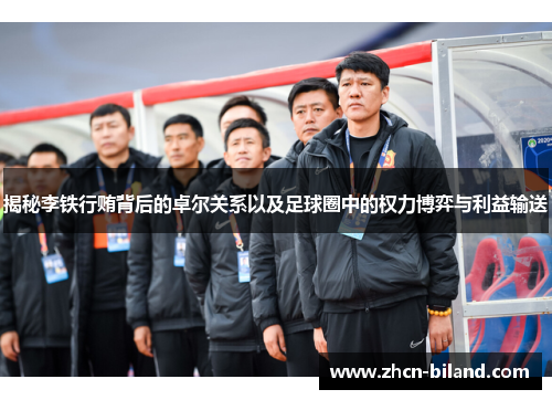 揭秘李铁行贿背后的卓尔关系以及足球圈中的权力博弈与利益输送