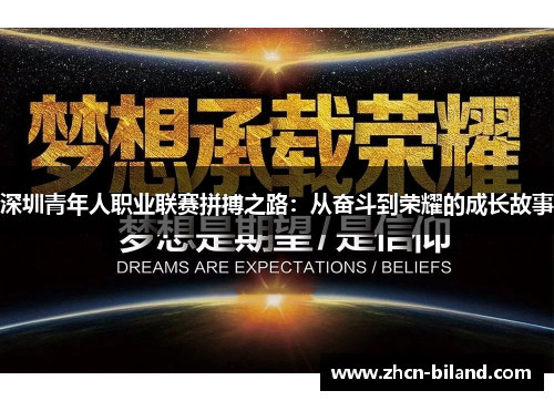 深圳青年人职业联赛拼搏之路：从奋斗到荣耀的成长故事