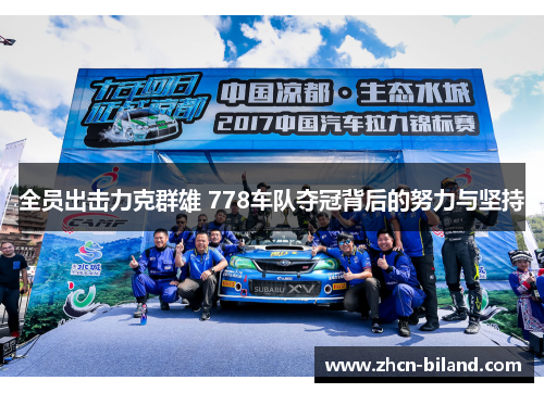 全员出击力克群雄 778车队夺冠背后的努力与坚持