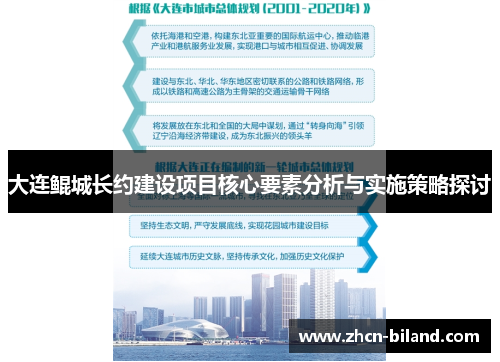 大连鲲城长约建设项目核心要素分析与实施策略探讨