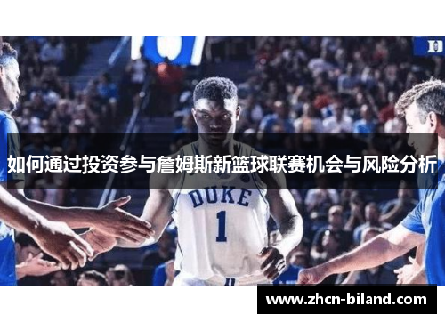 如何通过投资参与詹姆斯新篮球联赛机会与风险分析
