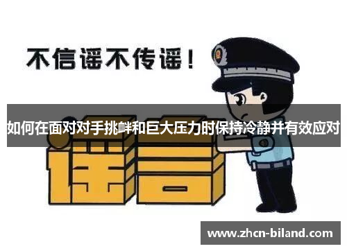 如何在面对对手挑衅和巨大压力时保持冷静并有效应对