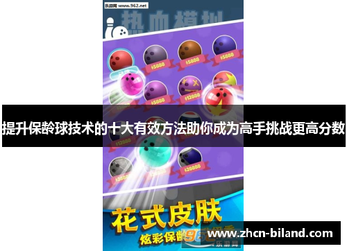 提升保龄球技术的十大有效方法助你成为高手挑战更高分数