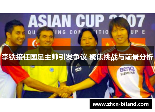 李铁接任国足主帅引发争议 聚焦挑战与前景分析