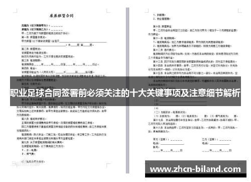 职业足球合同签署前必须关注的十大关键事项及注意细节解析
