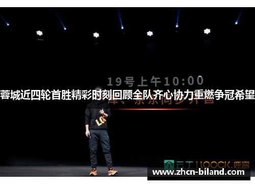 蓉城近四轮首胜精彩时刻回顾全队齐心协力重燃争冠希望