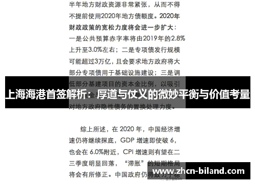 上海海港首签解析：厚道与仗义的微妙平衡与价值考量