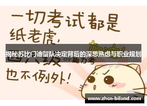 揭秘苏比门迪留队决定背后的深思熟虑与职业规划