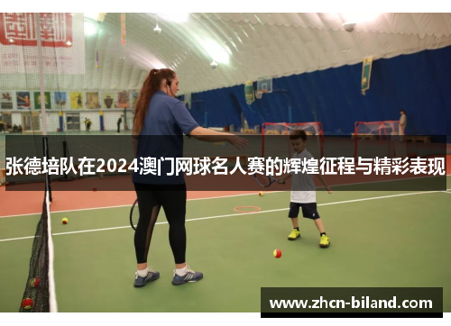 张德培队在2024澳门网球名人赛的辉煌征程与精彩表现