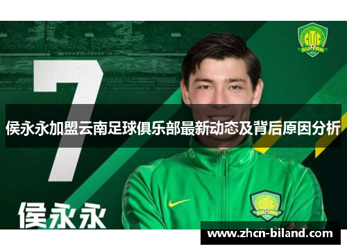 侯永永加盟云南足球俱乐部最新动态及背后原因分析