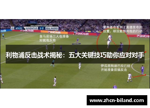 利物浦反击战术揭秘：五大关键技巧助你应对对手