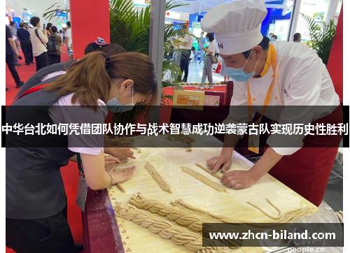 中华台北如何凭借团队协作与战术智慧成功逆袭蒙古队实现历史性胜利