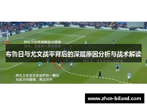 布鲁日与尤文战平背后的深层原因分析与战术解读